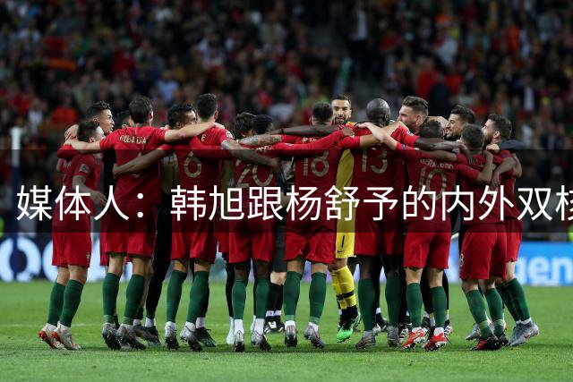 媒体人：韩旭跟杨舒予的内外双核 是这支中国女篮的最佳组合
